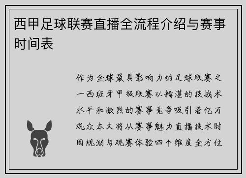 西甲足球联赛直播全流程介绍与赛事时间表