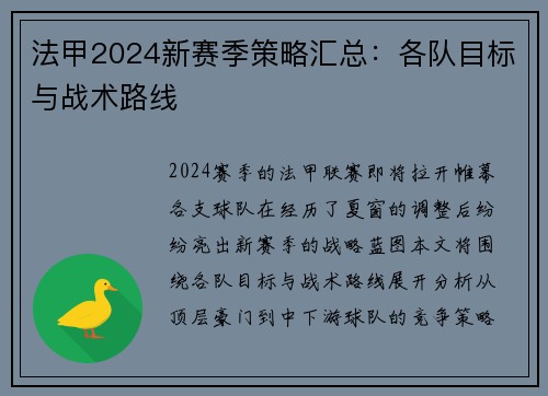 法甲2024新赛季策略汇总：各队目标与战术路线