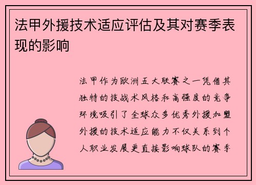 法甲外援技术适应评估及其对赛季表现的影响