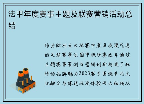 法甲年度赛事主题及联赛营销活动总结