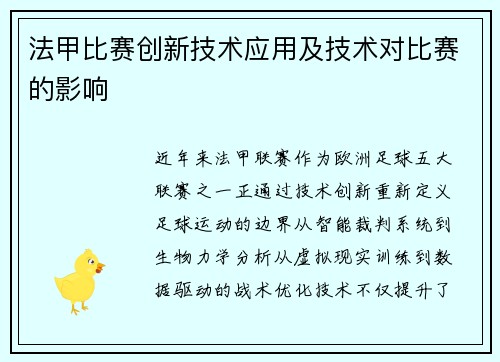 法甲比赛创新技术应用及技术对比赛的影响