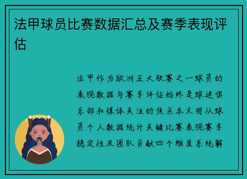 法甲球员比赛数据汇总及赛季表现评估