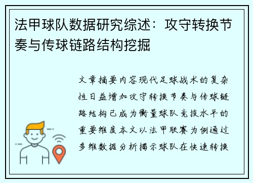 法甲球队数据研究综述：攻守转换节奏与传球链路结构挖掘