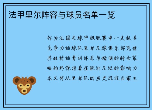 法甲里尔阵容与球员名单一览