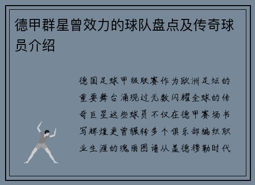德甲群星曾效力的球队盘点及传奇球员介绍